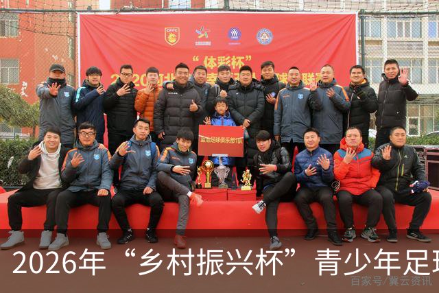 2026年“乡村振兴杯”青少年足球邀请赛圆满落幕，精彩纷呈